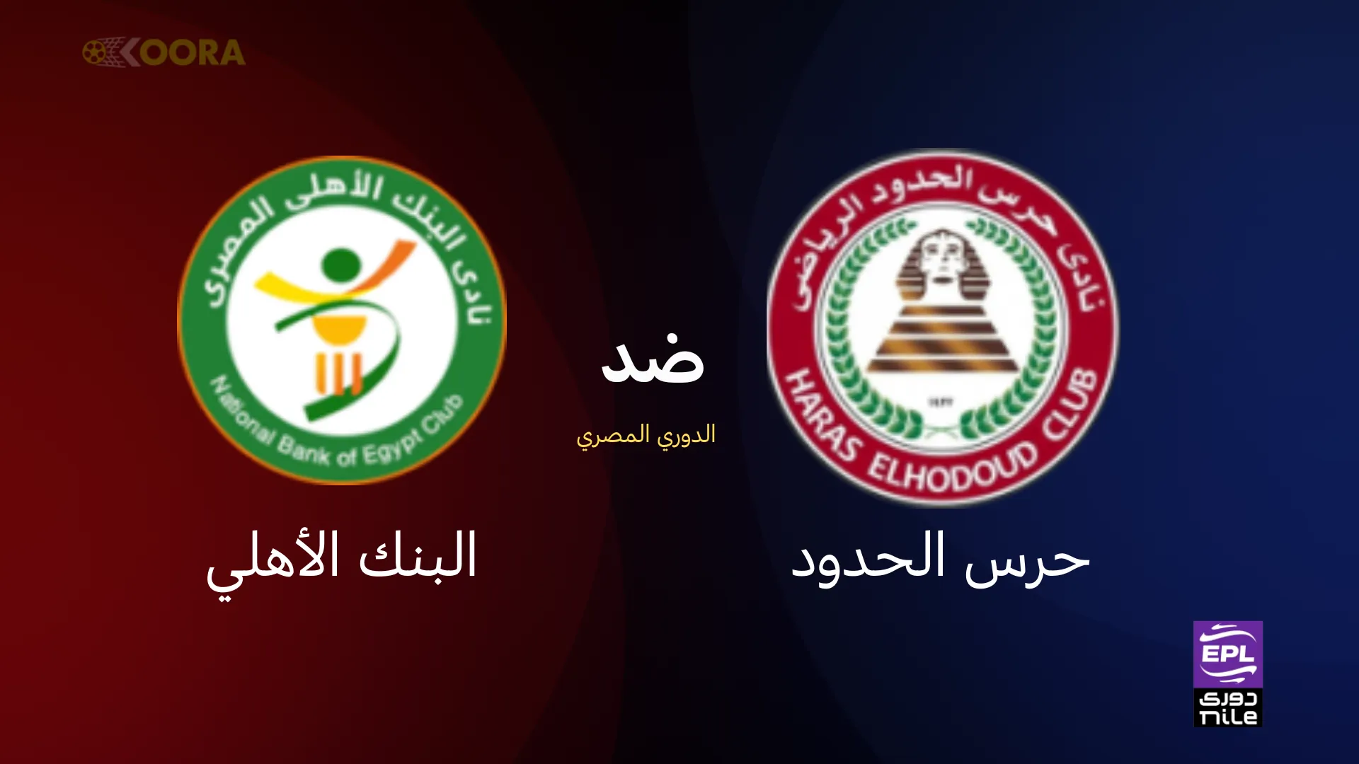 موعد وتفاصيل مباراة حرس الحدود و البنك الاهلي اليوم 15/8/2025 في الدوري المصري